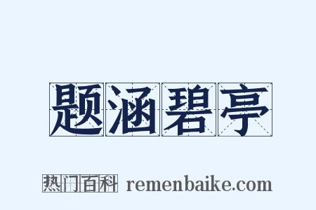 题涵碧亭是什么意思的图片